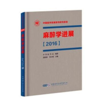 正版麻醉学进展：2016医药、卫生书籍