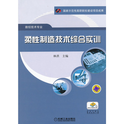 正版新书]柔性制造技术综合实训林洪9787111392347