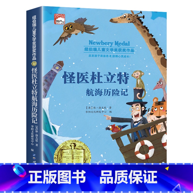 怪医杜立特航海历险记(单本) [正版]纽伯瑞国际儿童文学金奖小说系列全套10册中小学生三四五六年级学校课外书阅读经典读物