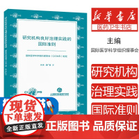 研究机构良好治理实践的国际准则国际医学科学组织理事会上海交通大学出版社有限公司9787313326379医学卫生/预防医