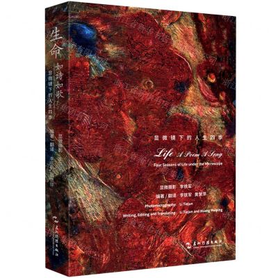 [N]生命如诗如歌(显微镜下的人生四季)(汉英对照)-9787508548494