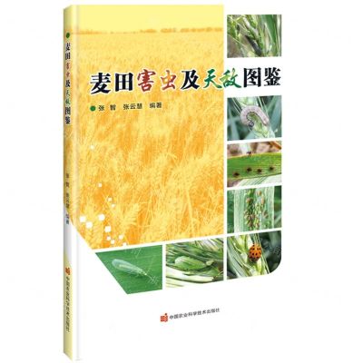 [N]麦田害虫及天敌图鉴-9787511657060