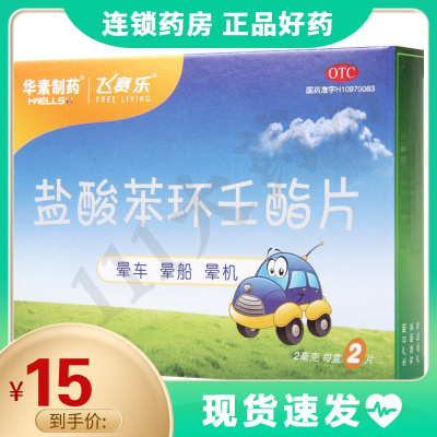 飞赛乐盐酸苯环王酯片2mg*2片用于晕车晕船及晕机
