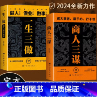 [4册]商人三谋+一生三做+有钱人和你想的不一样+高情商聊天术(新旧版随机发) [正版]商人三谋书:谋大事者藏于心行