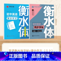 [8-上册]英语衡水体字帖+英语满分作文 [正版]衡水体英语字帖国一下册英语字帖八九年级上册初中生英语练字帖初一初二初三