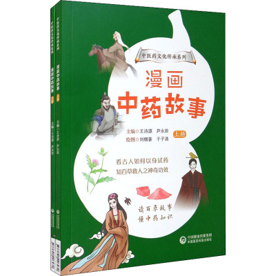 漫画中药故事(中医药文化传承系列)