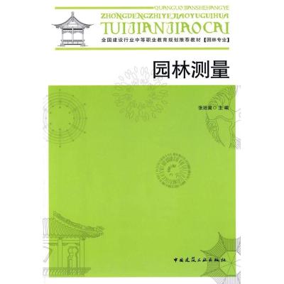 正版新书]园林测量张培冀 主编9787112094264