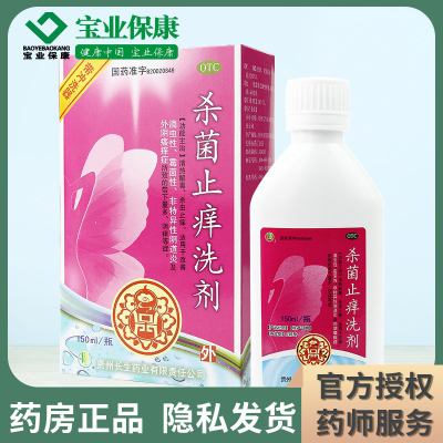长生 杀菌止痒洗剂 150ml滴虫性霉菌性阴道炎带下多外阴瘙痒洗液