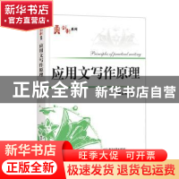 正版 应用文写作原理 柯正来主编 电子工业出版社 9787121379772