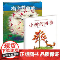 小树的四季有个性的羊适应新环境自信成长 3-6岁儿童图画书幼儿成长绘本2册