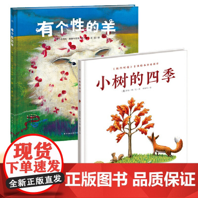 小树的四季有个性的羊适应新环境自信成长 3-6岁儿童图画书幼儿成长绘本2册