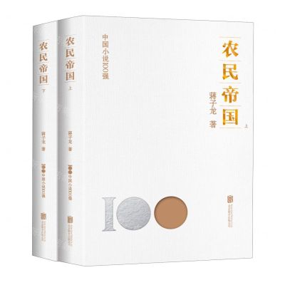 [N]农民帝国(上下)/中国小说100强-9787559670502