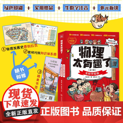 物理太有趣了/这个学科太有趣了(90个物理知识点,400余幅手绘插图,为孩子构筑物理知识体系)天地社