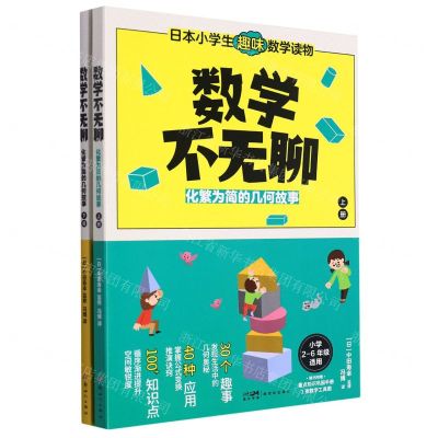 [N]数学不无聊(附巩固手册化繁为简的几何故事上下小学2-6年级适用)-9787558332494
