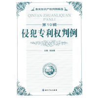 音像(0辑)侵犯专利权判例程永顺 主编