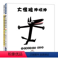 全套 [正版]xj大怪狼系列全2册 大怪狼 伸呀伸 大怪狼变呀变 精装硬壳 蒲蒲兰绘本 2-3-6岁观察力想象幽默 认知