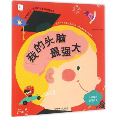 醉染图书影响孩子一生的自我意识养成绘本9787548046448