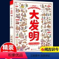 [大发明] [正版]大发明硬壳科普漫画书古代科技科学制造科普绘本四大发明故事汉字万物的由来历史文化小学生课外阅读书 少年