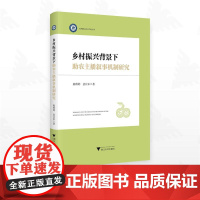 乡村振兴背景下助农主播叙事机制研究/杭州职业技术学院文库/陈婷婷/袁江军/浙江大学出版社