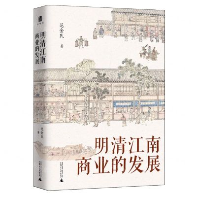 [N]明清江南商业的发展(精)-9787559867216