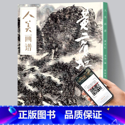 [正版]赠教学视频黄宾虹人美画谱黄宾虹山水画书法高清大开本国画山水花鸟画入门临摹底稿范本全集国画画集画册