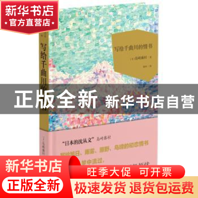 正版 写给千曲川的情书 (日)岛崎藤村(Shimazaki T.son)著 江苏