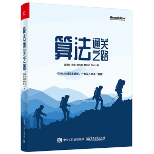 [M]算法通关之路-9787121412783