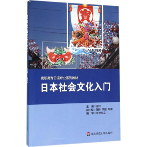 醉染图书日本社会文化入门9787567540552