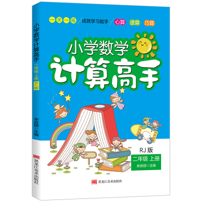 小学数学计算高手二年级上册2年级上人教版RJ版小学数学口算速算巧算应用题练习手册口算天天练习册