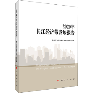 醉染图书2020年长江经济带发展报告9787010150