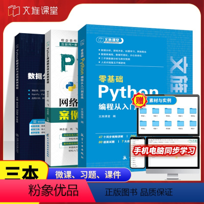 [正版]含视频课python编程+数据分析+网络爬虫技术零基础自学Python编程从入门到实战实践计算机程序设计基础书