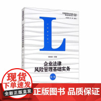 企业法律风险管理基础实务 第二版 徐前 徐建 龙翼飞 中国大学出版社9787300285757