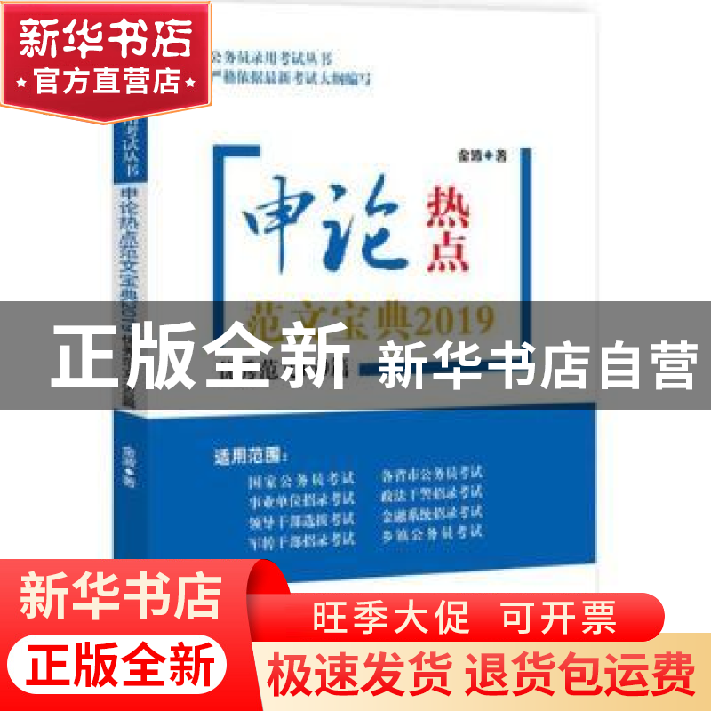 正版 申论热点范文宝典(2019):优秀范文150篇 金波著 知识产权出