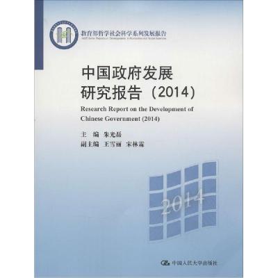正版新书]中国政府发展研究报告.2014朱光磊9787300202891