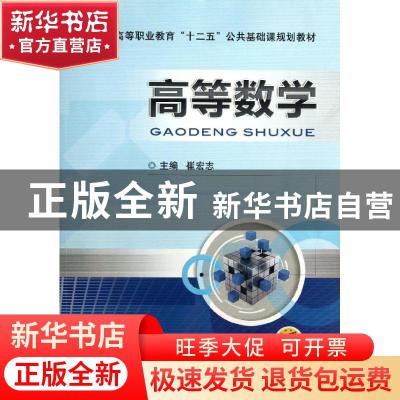正版 高等数学 崔宏志主编 机械工业出版社 9787111428848 书籍