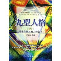 正版新书]九型人格(洞悉自己与他人的艺术)汪庭弘9787506486477