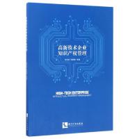 正版新书]高新技术企业知识产权管理徐志远//巩燕楠978751304903