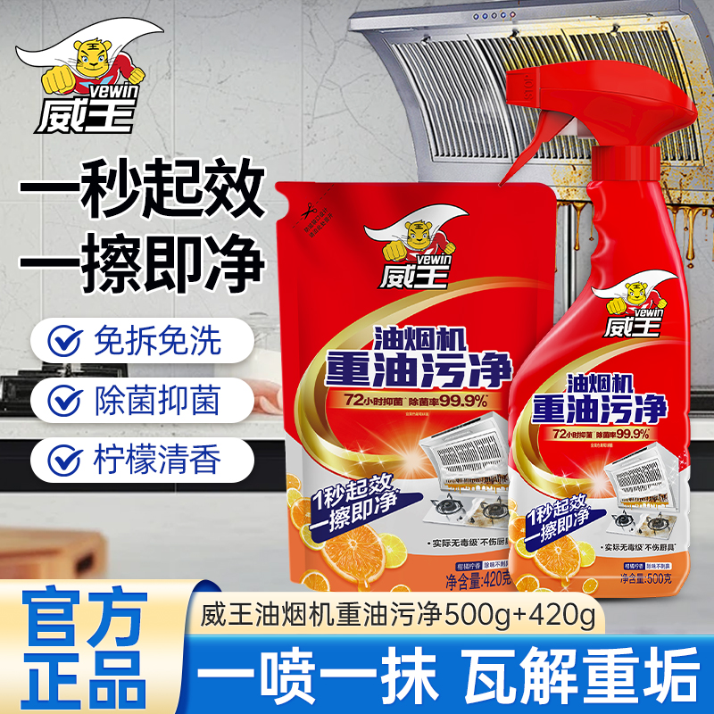威王油烟机重油污净500g+420g厨房去重油污油烟机清洗剂