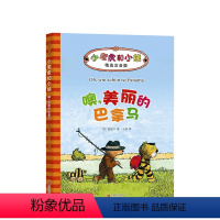 单本全册 [正版]噢,美丽的巴拿马 雅诺什经典代表作 全国百班千人读写计划 注音版 德国青少年文学奖