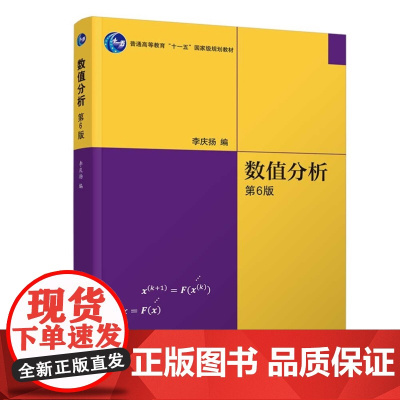 清华正版 数值分析(第6版) 李庆扬 清华大学出版社 数值分析 计算方法 科学计算