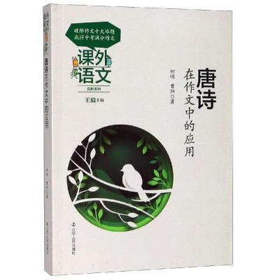 正版新书]唐诗在作文中的应用何明9787205093587