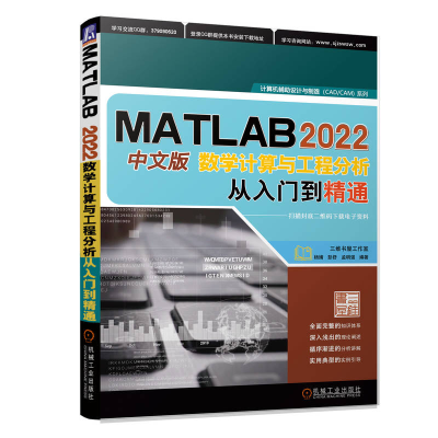 正版新书]MATLAB 2022中文版数学计算与工程分析从入门到精通杨
