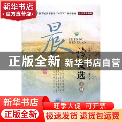 正版 晨读文选:上册 杨守国,余德华,谢开云主编 西北大学出版