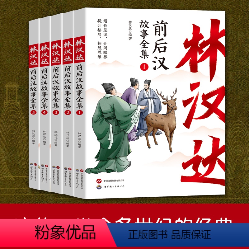 [正版]四年级必读林汉达中国历史故事集美绘版前后汉故事东周列国三国故事全集古代历史读物中国历史书三四五六年级小学生课外
