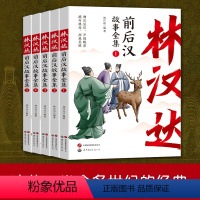 [正版]四年级必读林汉达中国历史故事集美绘版前后汉故事东周列国三国故事全集古代历史读物中国历史书三四五六年级小学生课外