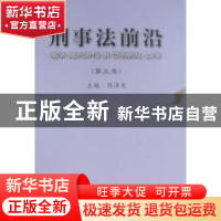 正版 刑事法前沿:第五卷 陈泽宪主编 中国人民公安大学出版社 97