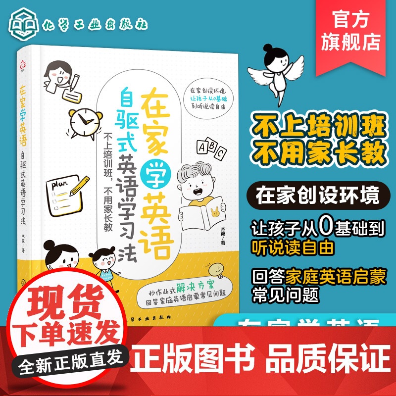 在家学英语 自驱式英语学习法 在家创设环境让孩子从英语0基础到听说读自由 3-8岁儿童家长阅读 提升孩子英语学习乐趣在家