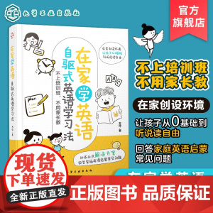 在家学英语 自驱式英语学习法 在家创设环境让孩子从英语0基础到听说读自由 3-8岁儿童家长阅读 提升孩子英语学习乐趣在家