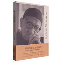 音像我生有涯愿无尽:漱溟自述文录梁漱溟