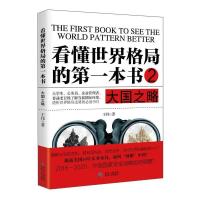 正版新书]大国之略-看懂世界格局的第一本书-2王伟9787221131775